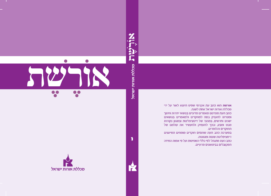 כתב העת אורשת כרך י כריכה