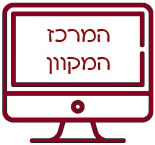 המרכז המקוון