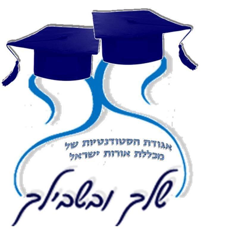 אגודת הסטודנטים מכללת אורות ישראל