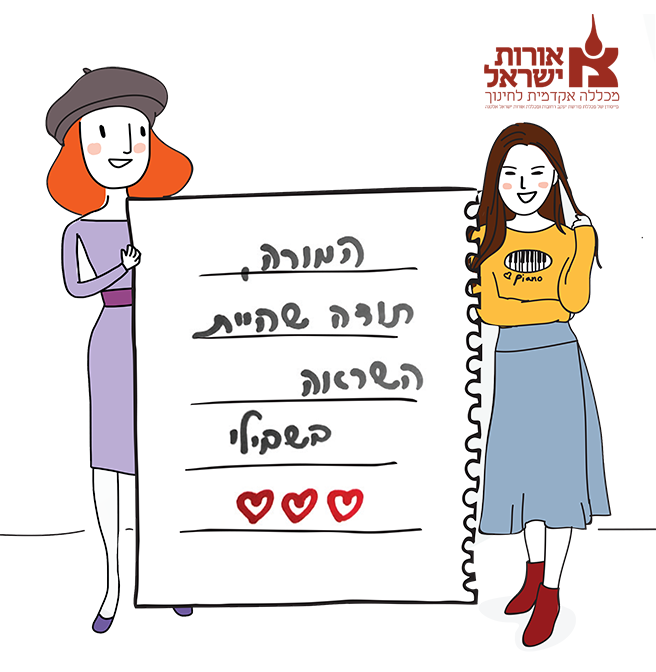 המורה תודה שהיית השראה בשבילי