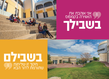 מכללת אורות ישראל קמפוס אלקנה מכללת אורות ישראל קמפוס אלקנה