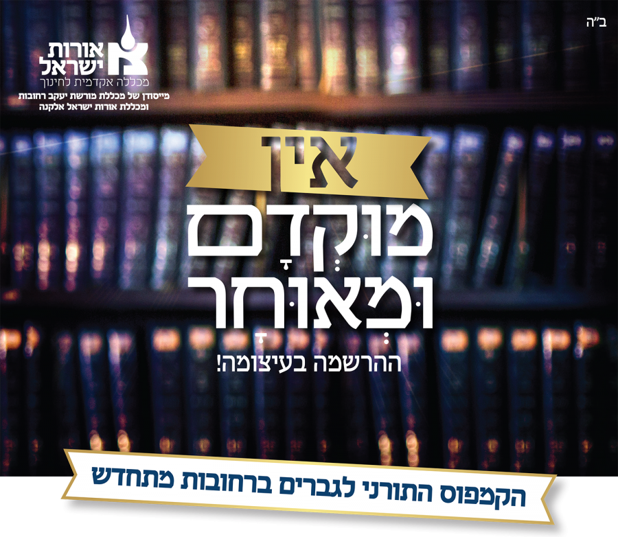 אורות ישראל מחנכים ליותר