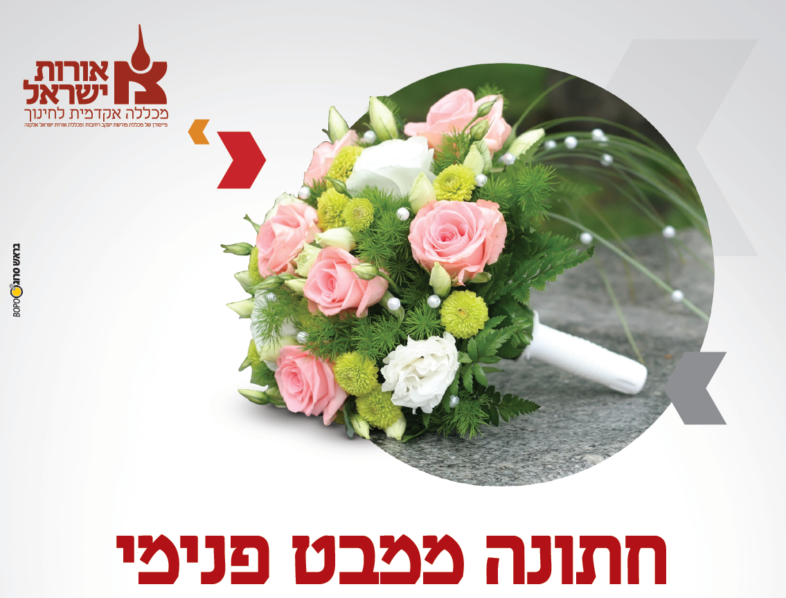 חתונה במבט פנימי