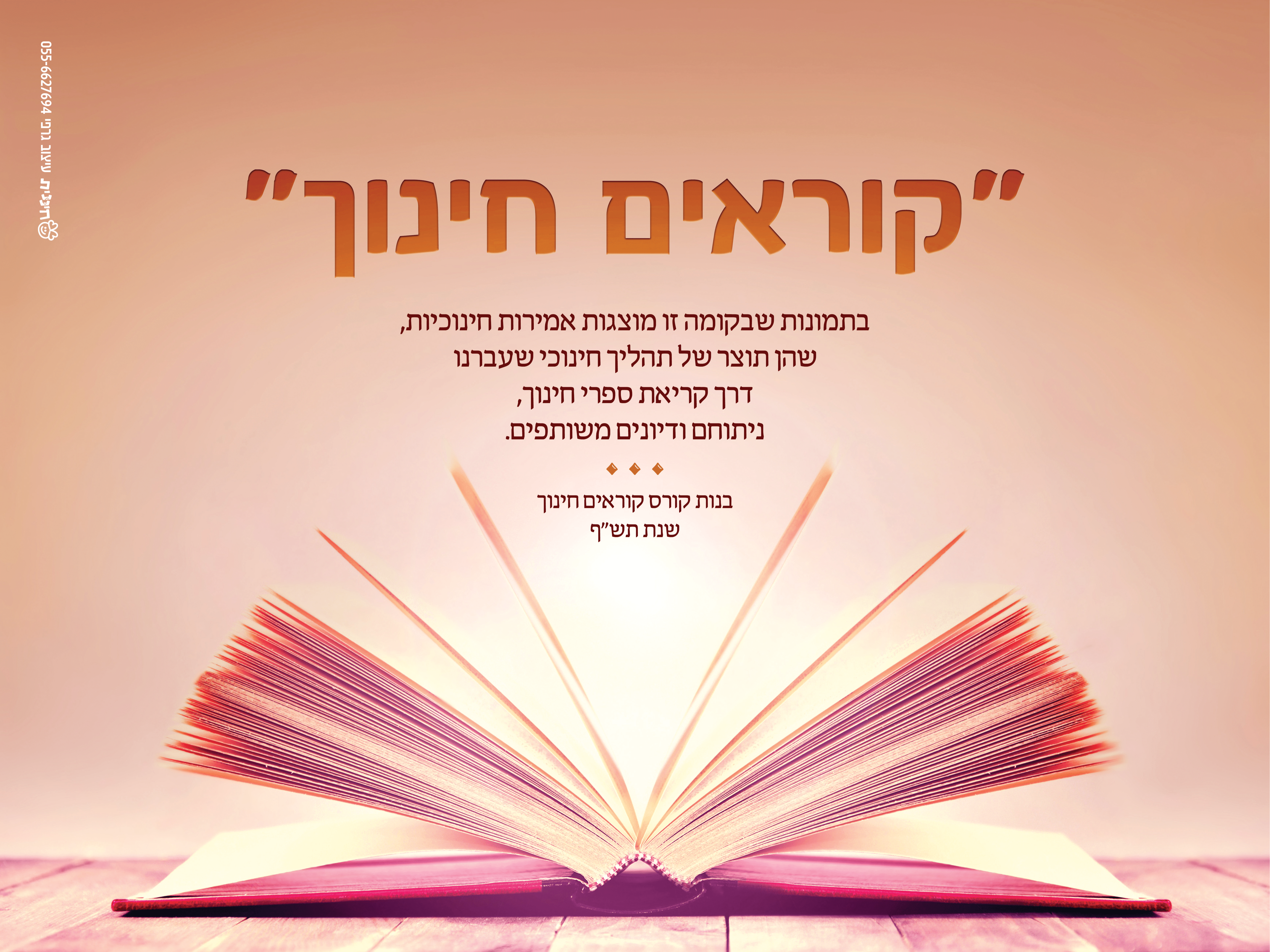 קוראים חינוך - כרזת פתיחה