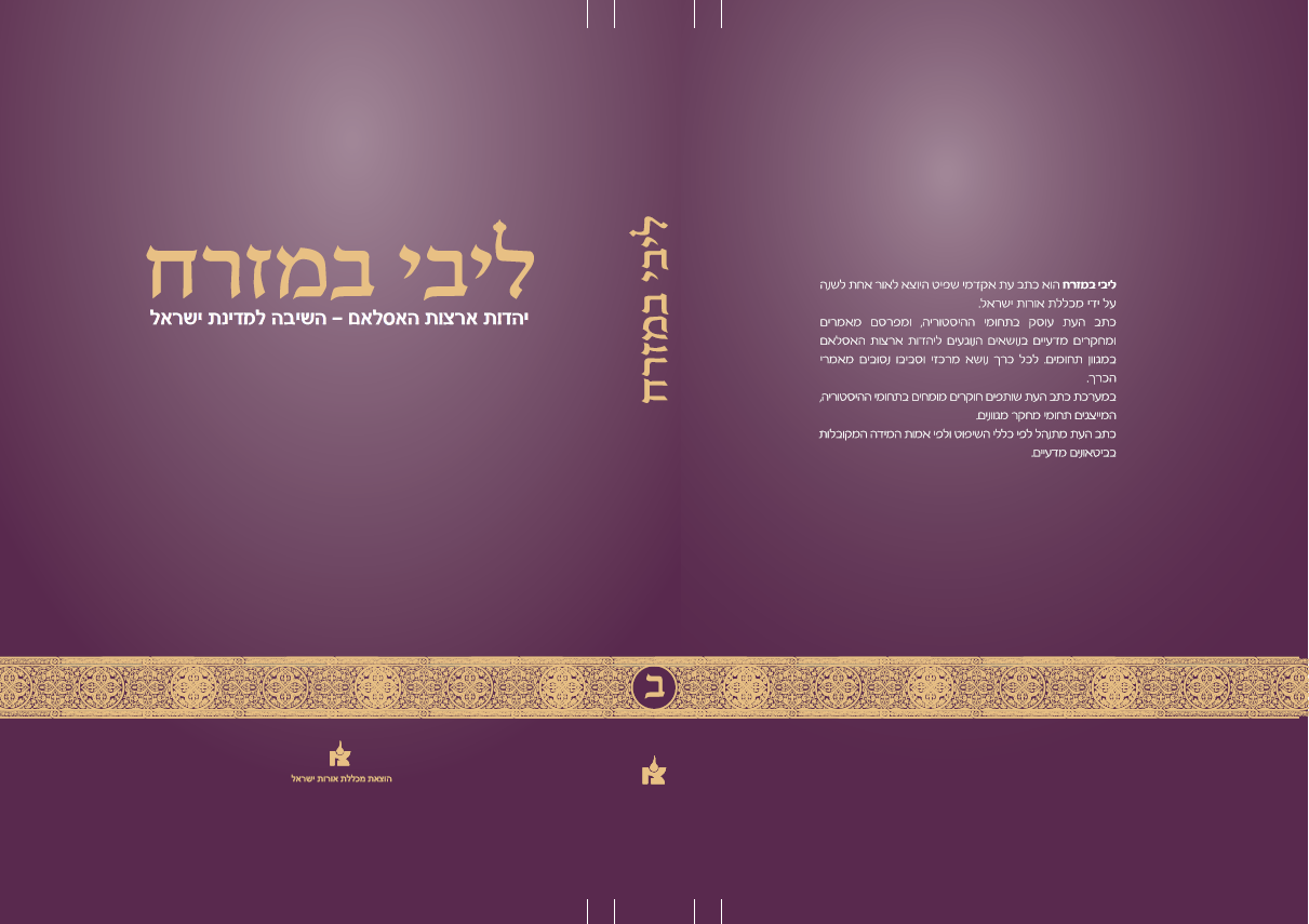 ליבי במזרח כרך ב