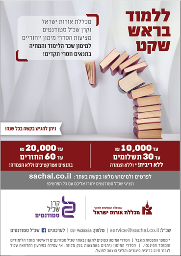 אורות ישראל בשיתוף קרן שכל מאפשרת הטבה מיוחדת - פריסת שכר הלימוד