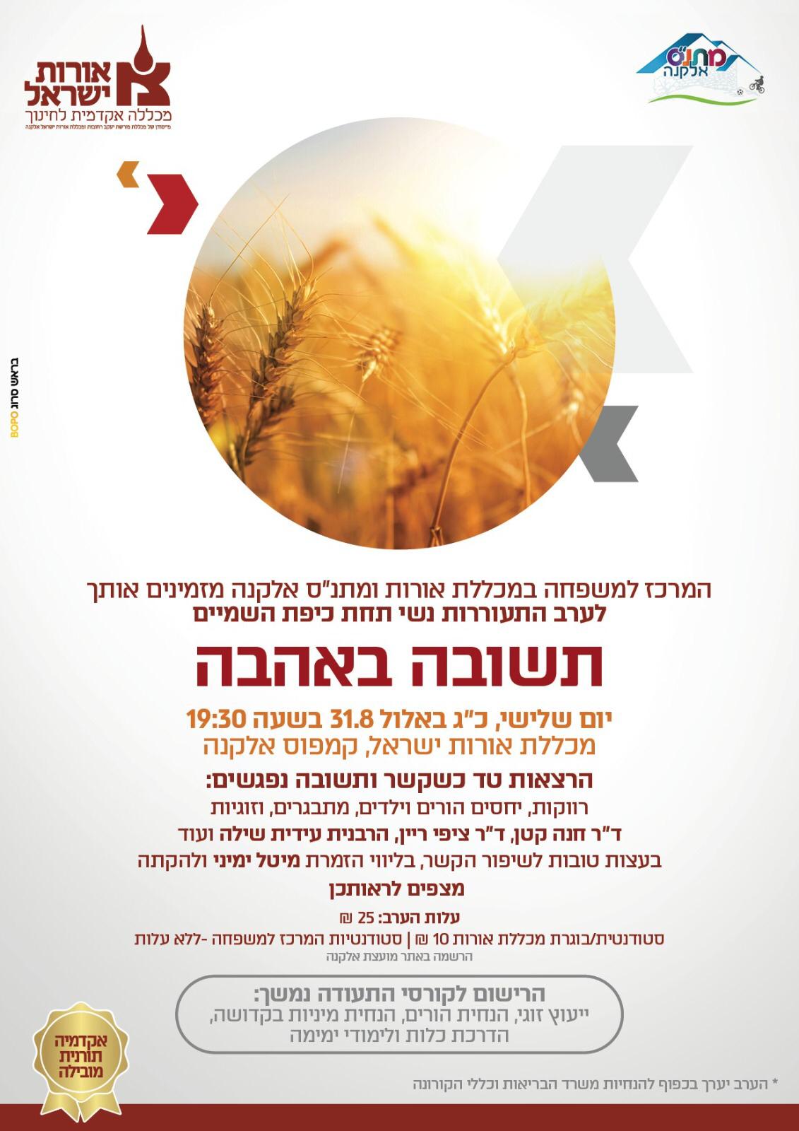 תשובה מאהבה - המרכז למשפחה 