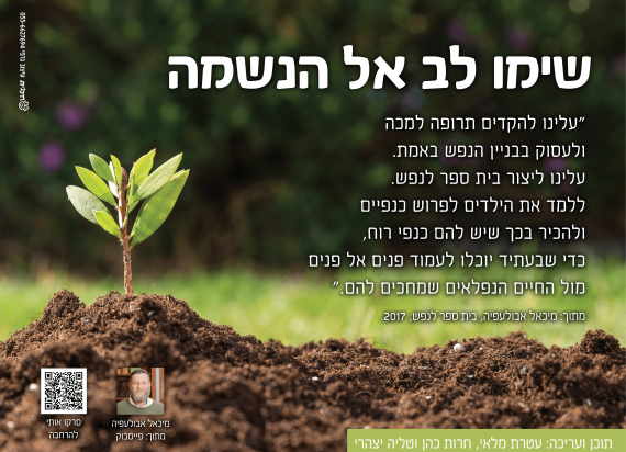 שימו לב אל הנשמה