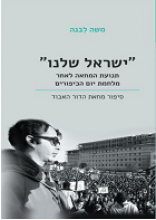 ישראל שלנו: תנועת המחאה לאחר מלחמת יום הכיפורים ישראל שלנו