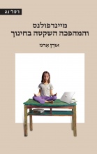 מיינדפולנס