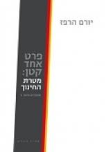 פרט אחד קטן