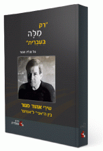 רק מלה בעברית