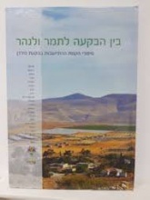 בין הבקעה לתמר ולנהר בין הבקעה לתמר ולנהר